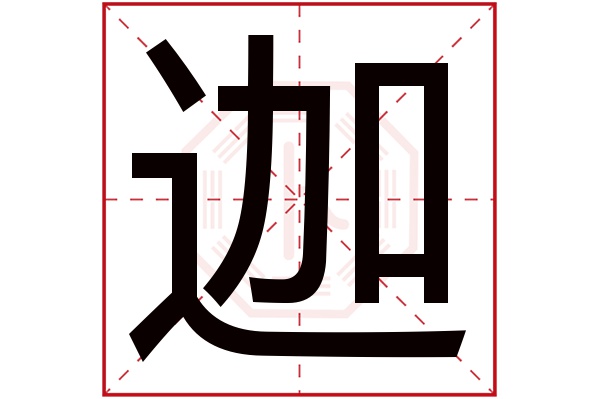 迦字五行属什么,迦字在名字里的含义,迦字起名的寓意