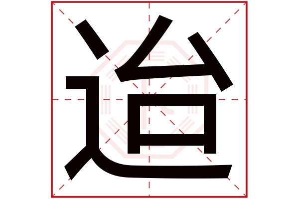 迨字五行属什么,迨字在名字里的含义,迨字起名的寓意