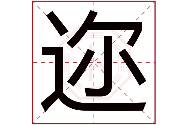 迩字五行属什么,迩字在名字里的含义,迩字起名的寓意