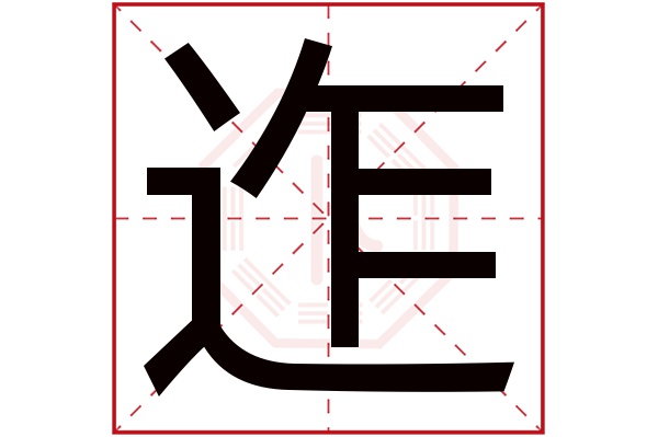 迮(若无繁体,则显示本字)迮字的拼音:zé迮字的部首:辶迮字五行属什么