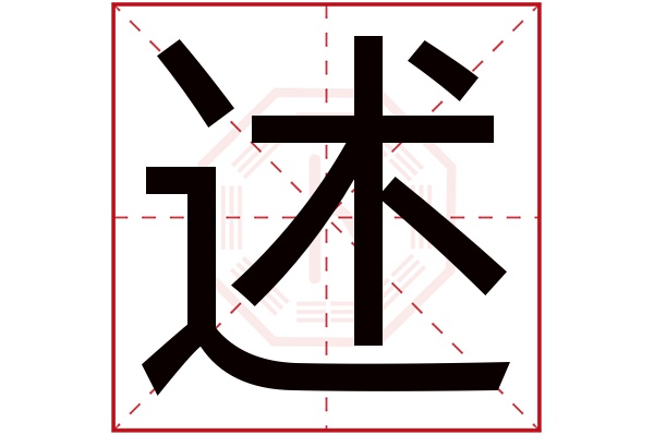 带述字的男孩名字大全