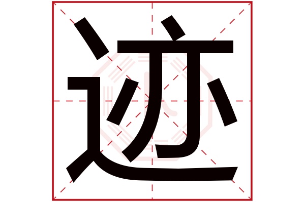 跡字的起名屬性:跡字的繁體字:跡;(若無繁體,則顯示本字)跡字的拼音