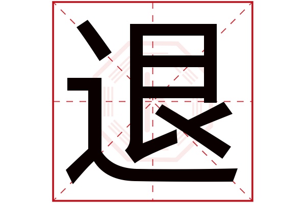 本宫退了图片带字图片