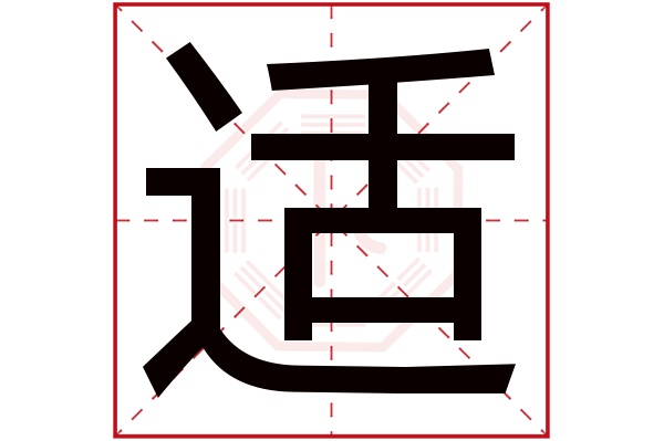 带适字的男孩名字大全