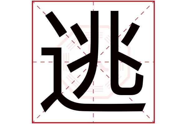 逃字五行属什么,逃字在名字里的含义,逃字起名的寓意