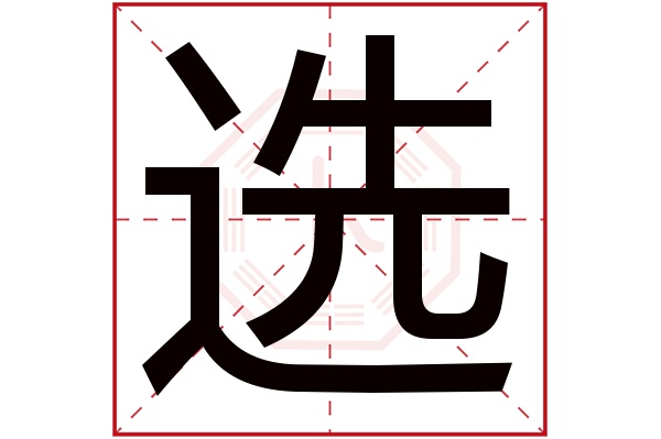 带选字的男孩名字大全