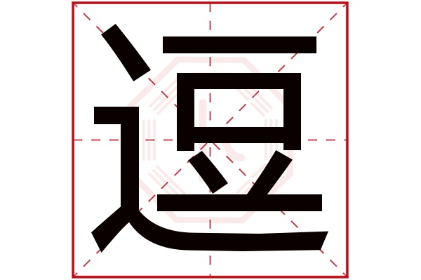 逗字五行属什么,逗字在名字里的含义,逗字起名的寓意