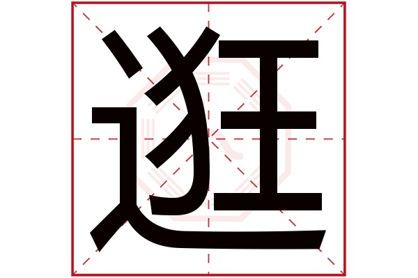 逛字五行属什么逛字的含义