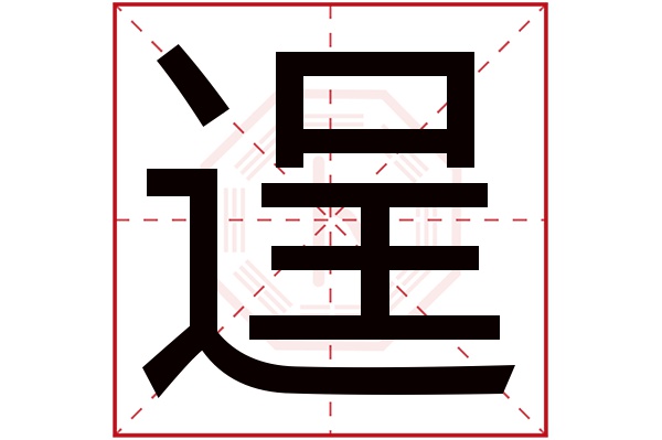 逞字五行属什么,逞字在名字里的含义,逞字起名的寓意