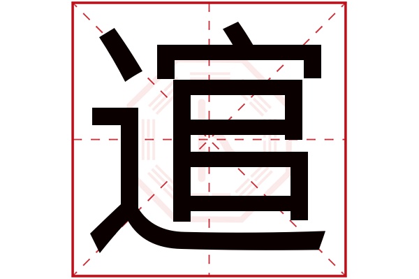逭(若无繁体,则显示本字)逭字的拼音:huàn逭字的部首:辶逭字五行属