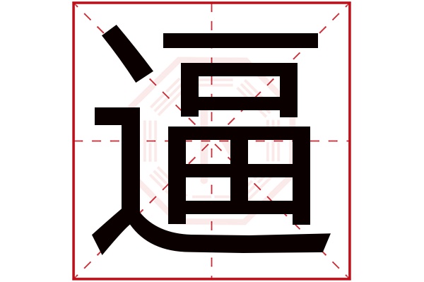 bī逼字的部首:辶逼字五行属什么:水(五行属水的字大全)逼字用来取名