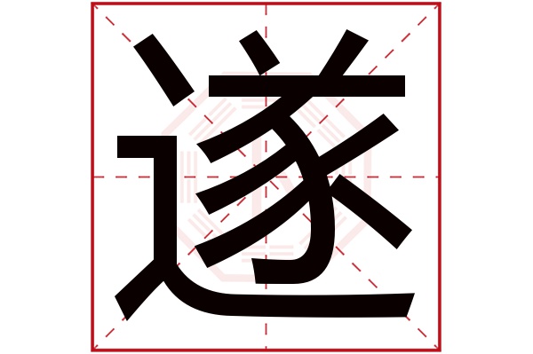 遂字的繁体字:遂(若无繁体,则显示本字)遂字的拼音:suì遂字的部首:辶