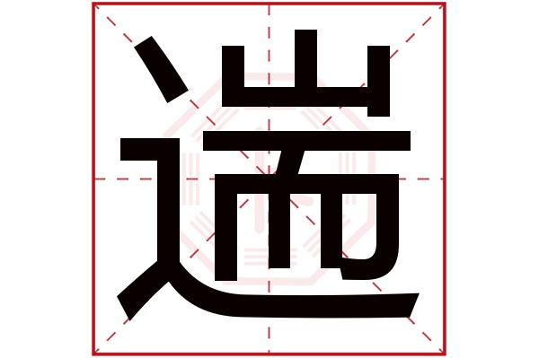 遄字五行属什么,遄字在名字里的含义,遄字起名的寓意