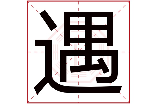 遇字五行属什么 遇字的含义