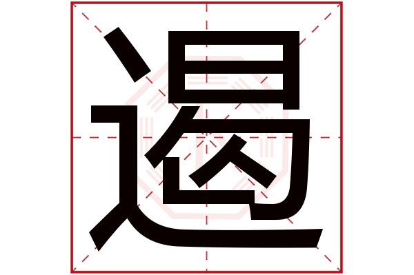 遏字五行属什么,遏字在名字里的含义,遏字起名的寓意