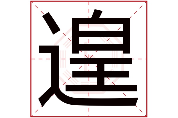 遑字五行属什么,遑字在名字里的含义,遑字起名的寓意