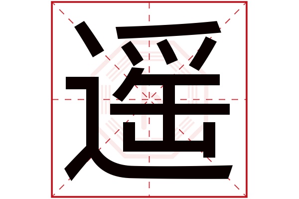 遥字读音是 yáo,起名笔画数是 17划,五行属 火远,长