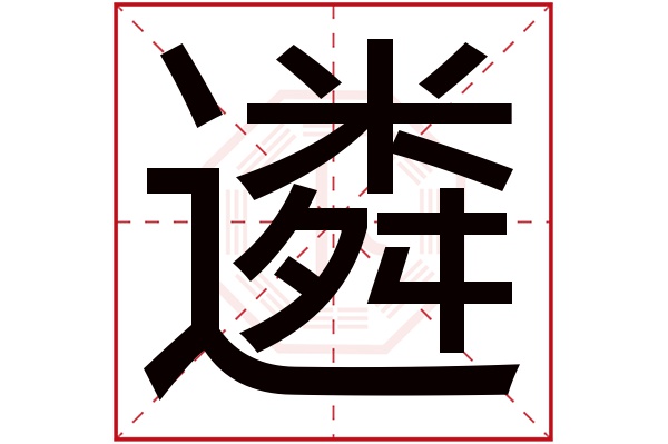 遴字五行属什么,遴字在名字里的含义,遴字起名的寓意