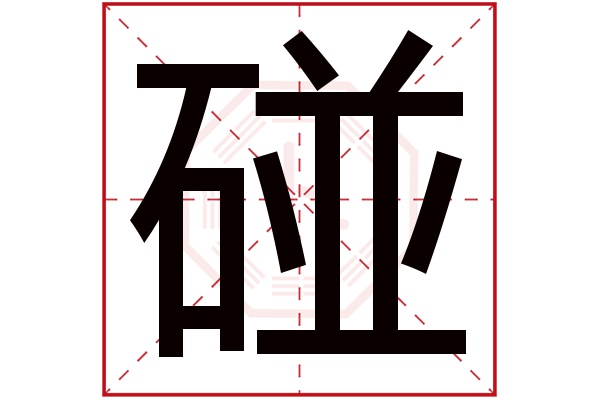 碰字五行属什么,碰字在名字里的含义,碰字起名的寓意