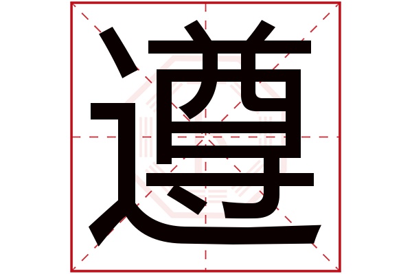 带遵字的男孩名字大全