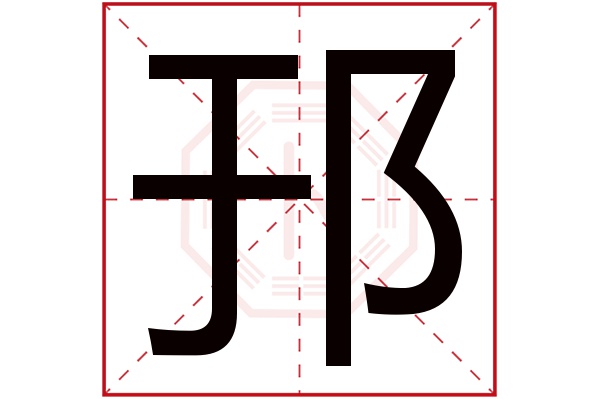 邘(若无繁体,则显示本字)邘字的拼音:yú邘字的部首:阝邘字五行属什么