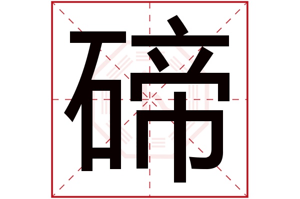 碲字五行属什么碲字的含义