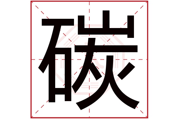 碳字五行属什么,碳字在名字里的含义,碳字起名的寓意