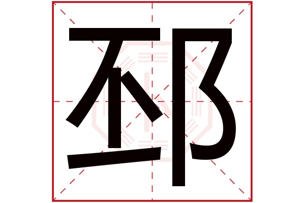 邳字五行属什么,邳字在名字里的含义,邳字起名的寓意