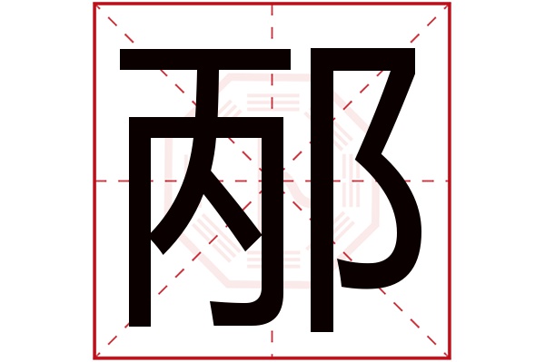 邴字的繁体字:邴(若无繁体,则显示本字)邴字的拼音:bǐng邴字的部首