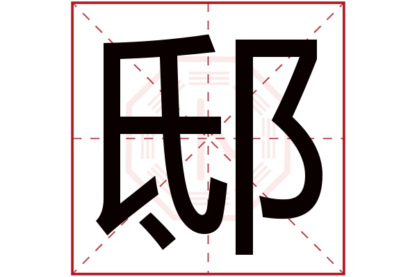 邸字五行屬什么,邸字在名字里的含義,邸字起名的寓意