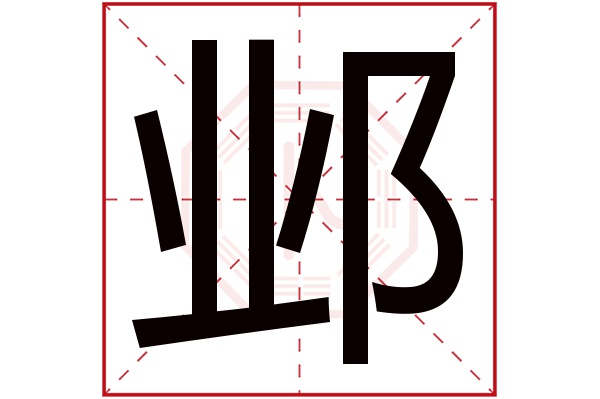 則顯示本字)鄴字的拼音:yè鄴字的部首:阝鄴字五行屬什麼:土(五行屬土