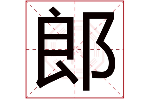 带郎字的男孩名字大全