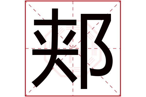 郏字五行属什么,郏字在名字里的含义,郏字起名的寓意