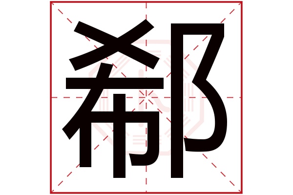 郗字五行属什么,郗字在名字里的含义,郗字起名的寓意