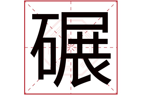 碾字五行属什么,碾字在名字里的含义,碾字起名的寓意