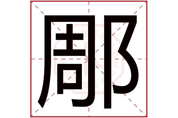 郮字的繁体字:郮(若无繁体,则显示本字)郮字的拼音:zhōu郮字的部首