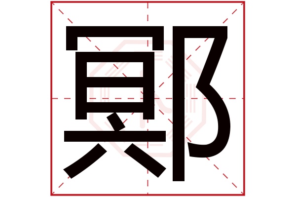 鄍(若无繁体,则显示本字)鄍字的拼音:míng鄍字的部首:阝鄍字五行属