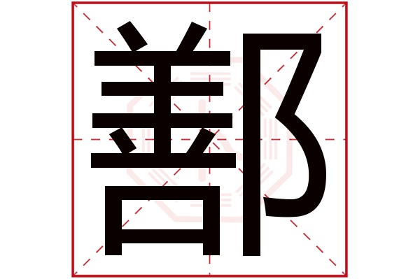 shàn鄯字的部首:阝鄯字五行屬什麼:金(五行屬金的字大全)鄯字用來