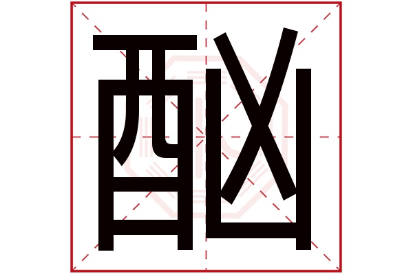 酗字的繁体字:酗(若无繁体,则显示本字)酗字的拼音:xù酗字的部首:酉