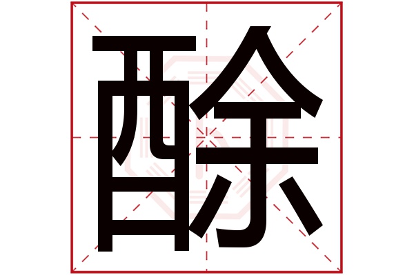 酴字五行属什么酴字的含义