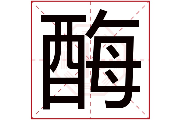 酶字五行屬什么,酶字在名字里的含義,酶字起名的寓意