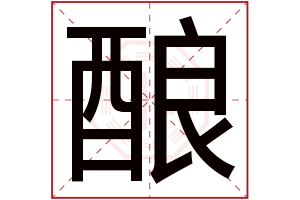 釀字的繁體字: 釀(若無繁體,則顯示本字) 釀字的拼音: niàng