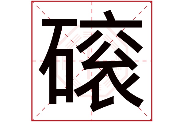 磙字五行属什么,磙字在名字里的含义,磙字起名的寓意