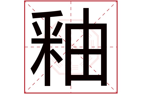 釉字五行属什么,釉字在名字里的含义,釉字起名的寓意