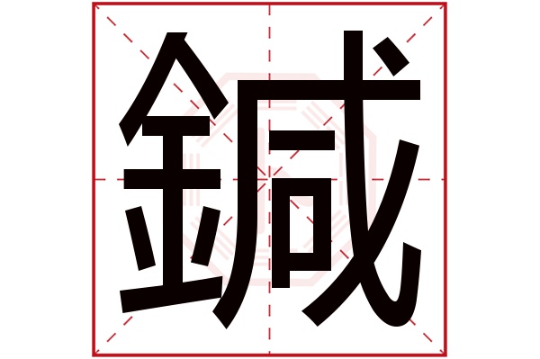 釒鍼字五行属什么:金(五行属金的字大全)鍼字用来取名的人多吗:10人次