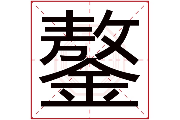 鏊字五行屬什麼,鏊字在名字裡的含義,鏊字起名的寓意