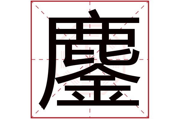 鏖字五行属什么,鏖字在名字里的含义,鏖字起名的寓意