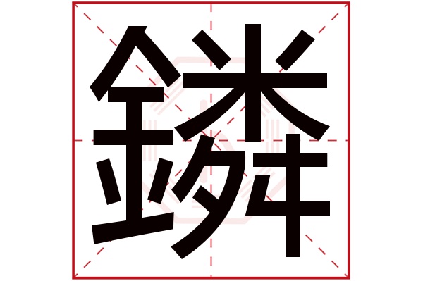 鏻字五行属什么,鏻字在名字里的含义,鏻字起名的寓意