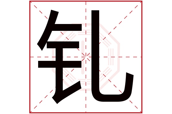 钆字五行属什么,钆字在名字里的含义,钆字起名的寓意