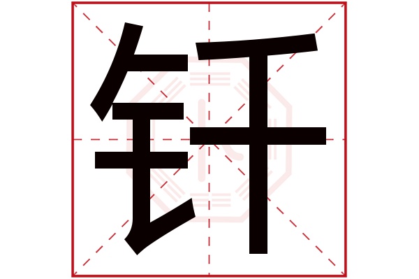 钎字五行属什么,钎字在名字里的含义,钎字起名的寓意